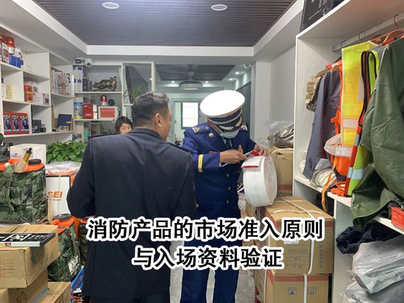 消防产品的市场准入原则与入场资料验证